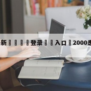 💥最新🍖登录⛔️入口⛎2000悉尼奥运会男篮