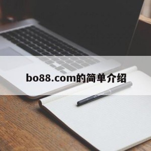 bo88.com的简单介绍