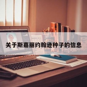 关于斯嘉丽约翰逊种子的信息