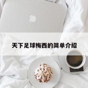 天下足球梅西的简单介绍