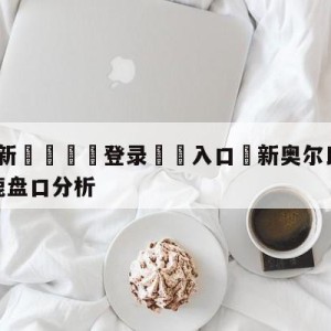 💥最新🍖登录⛔️入口⛎新奥尔良鹈鹕vs密尔沃基雄鹿盘口分析