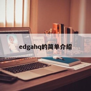 edgahq的简单介绍