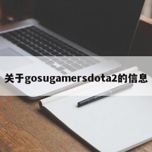 关于gosugamersdota2的信息