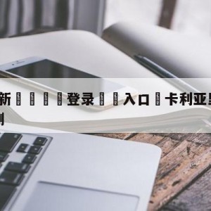 💥最新🍖登录⛔️入口⛎卡利亚里vs乌迪内斯分析预测