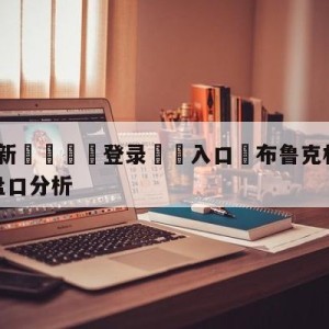 💥最新🍖登录⛔️入口⛎布鲁克林篮网vs纽约尼克斯盘口分析