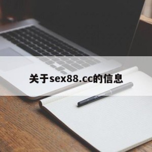 关于sex88.cc的信息