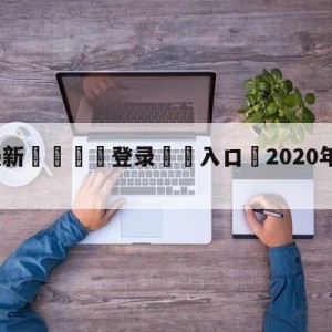 💥最新🍖登录⛔️入口⛎2020年欧洲杯赛程