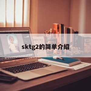 sktg2的简单介绍