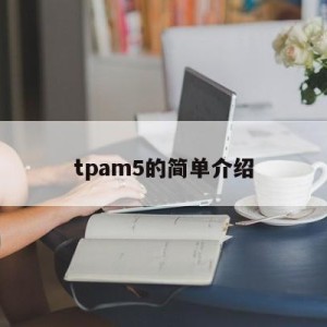 tpam5的简单介绍