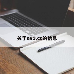 关于av9.cc的信息