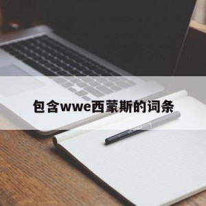 包含wwe西蒙斯的词条