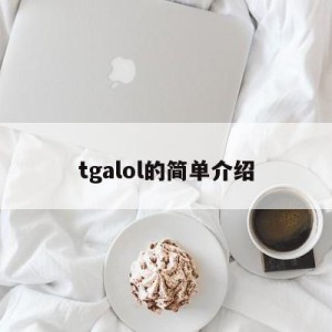 tgalol的简单介绍