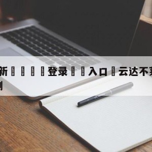 💥最新🍖登录⛔️入口⛎云达不莱梅vs弗赖堡对阵预测