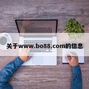 关于www.bo88.com的信息