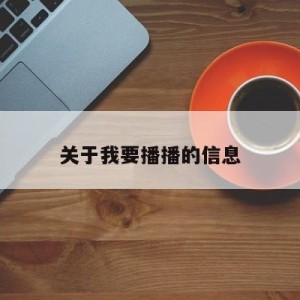 关于我要播播的信息