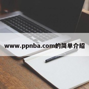 www.ppnba.com的简单介绍