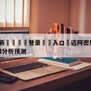 💥最新🍖登录⛔️入口⛎迈阿密热火vs明尼苏达森林狼分析预测