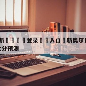 💥最新🍖登录⛔️入口⛎新奥尔良鹈鹕vs洛杉矶湖人比分预测