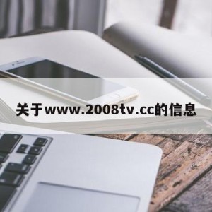 关于www.2008tv.cc的信息