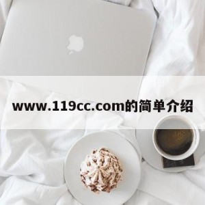 www.119cc.com的简单介绍