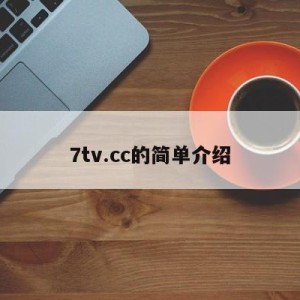 7tv.cc的简单介绍