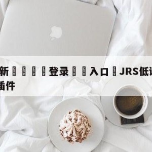 💥最新🍖登录⛔️入口⛎JRS低调看高清直播NBA无插件