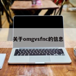 关于omgvsfnc的信息