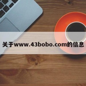 关于www.43bobo.com的信息