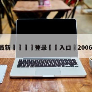 💥最新🍖登录⛔️入口⛎2006NBA选秀