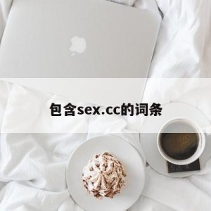 包含sex.cc的词条