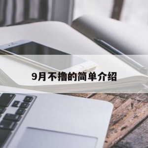 9月不撸的简单介绍