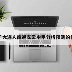 关于大连人南通支云中甲分析预测的信息