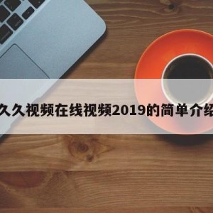 久久视频在线视频2019的简单介绍