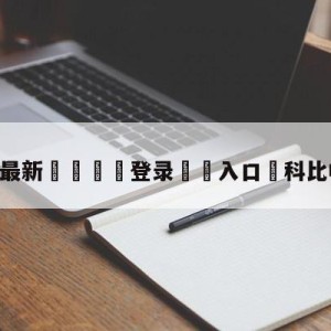 💥最新🍖登录⛔️入口⛎科比帽詹姆斯