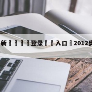 💥最新🍖登录⛔️入口⛎2012奥运会篮球决赛