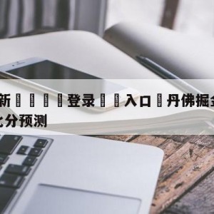 💥最新🍖登录⛔️入口⛎丹佛掘金vs波士顿凯尔特人比分预测