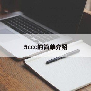 5ccc的简单介绍