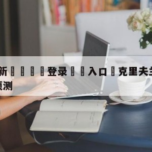 💥最新🍖登录⛔️入口⛎克里夫兰骑士vs芝加哥公牛预测