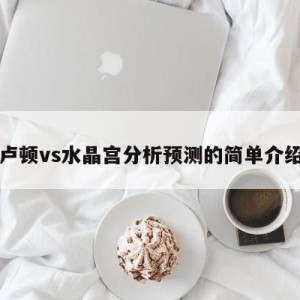 卢顿vs水晶宫分析预测的简单介绍