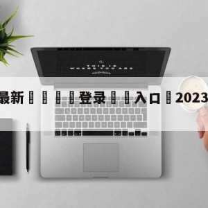 💥最新🍖登录⛔️入口⛎2023cba直播在线