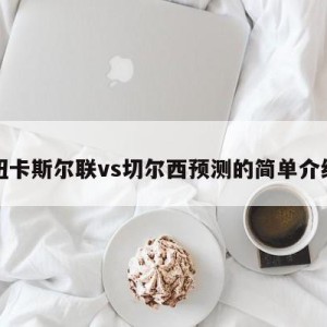 纽卡斯尔联vs切尔西预测的简单介绍