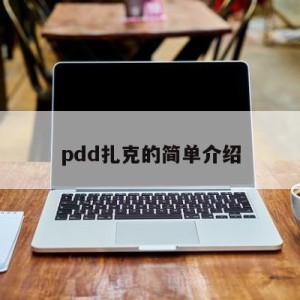 pdd扎克的简单介绍