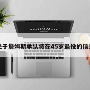 关于詹姆斯承认将在45岁退役的信息