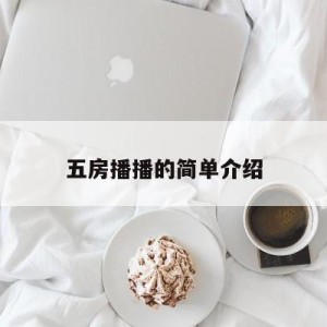 五房播播的简单介绍