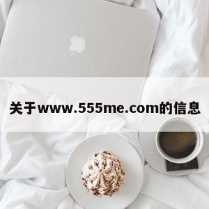 关于www.555me.com的信息