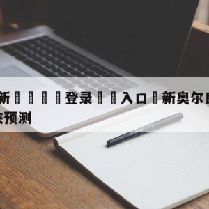 💥最新🍖登录⛔️入口⛎新奥尔良鹈鹕vs达拉斯独行侠预测