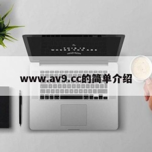 www.av9.cc的简单介绍