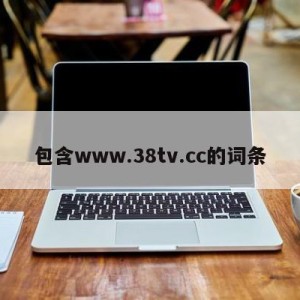 包含www.38tv.cc的词条