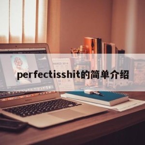 perfectisshit的简单介绍