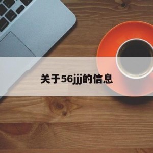 关于56jjj的信息